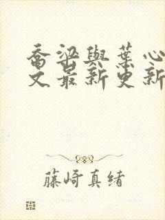 乔梁与叶心仪全文最新更新