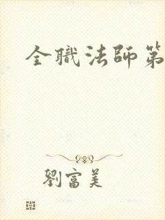 全职法师第六季