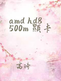 amd hd8500m 显卡