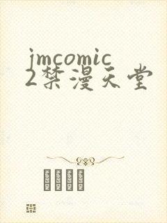 jmcomic2禁漫天堂