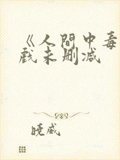 《人间中毒》床戏未删减