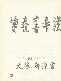 娇夫有喜漫画免费观看下拉式六漫画