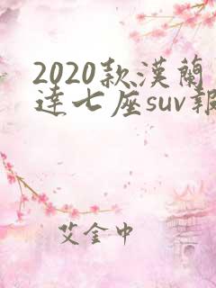 2020款汉兰达七座suv报价
