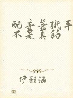 配音兼职平台是不是真的