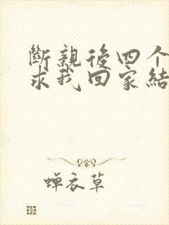 断亲后四个姐姐求我回家结局