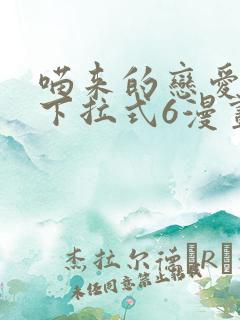 喵来的恋爱漫画下拉式6漫画最新章节