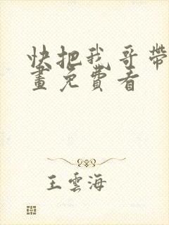 快把我哥带走漫画免费看
