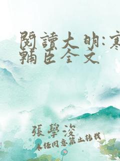 阅读大明:寒门辅臣全文