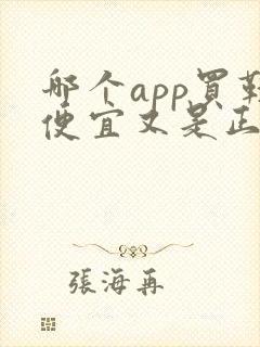 哪个app买鞋便宜又是正品