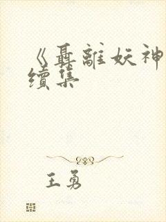 《聂离妖神记》续集