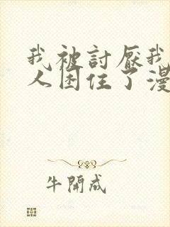 我被讨厌我的男人困住了漫画免费观看