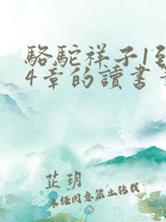 骆驼祥子1到24章的读书笔记