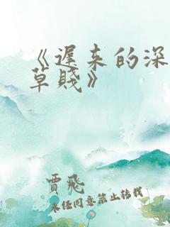 《迟来的深情比草贱》