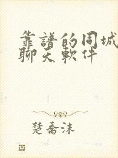 靠谱的同城交友聊天软件