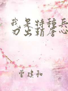 我是特种兵之利刃出鞘唐心怡结局