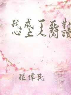 我成了死对头的心上人阅读