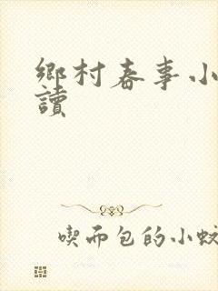 乡村春事小说阅读