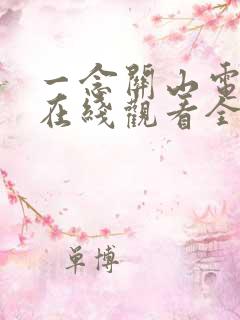 一念关山电视剧在线观看全集免费