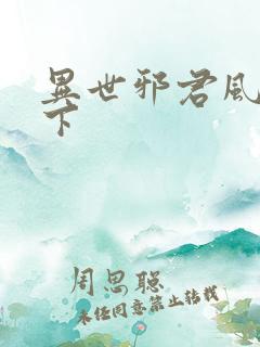 异世邪君风凌天下