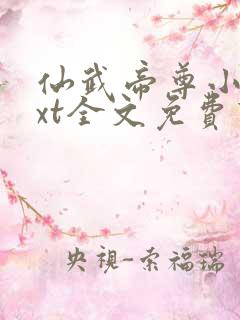 仙武帝尊小说txt全文免费下载