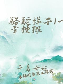 骆驼祥子1~2章梗概