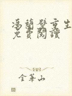 冯兰璧重生小说免费阅读