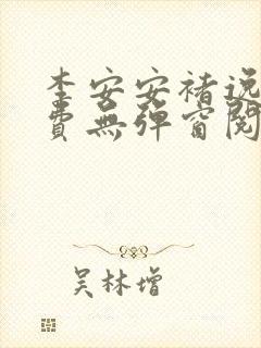 李安安褚逸辰免费无弹窗阅读小说