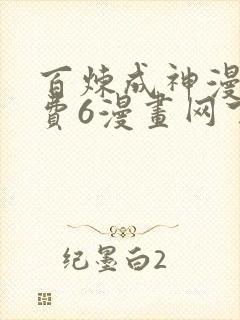 百炼成神漫画免费6漫画网下拉式