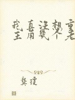 我真没想重生啊主角几个老婆