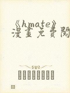 《hmate》漫画免费阅读