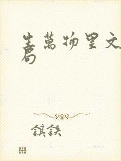 生万物里文典结局