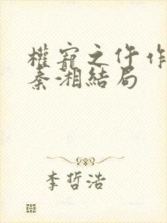 权宠之仵作医妃秦湘结局