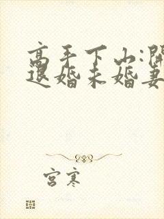 高手下山:开局退婚未婚妻小说