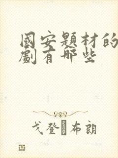 国安题材的电视剧有哪些