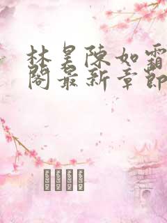 林昊陈如霜笔趣阁最新章节更新