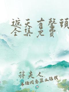 遮天有声头陀渊全集免费