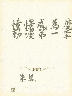 憧憬成为魔法少动漫第一季在线观看