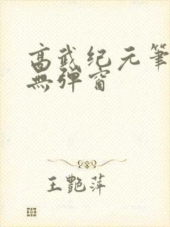 高武纪元笔趣阁无弹窗