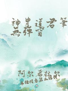 神农道君笔趣阁无弹窗