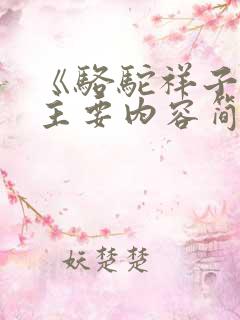 《骆驼祥子》的主要内容简短