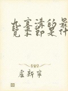 九寨沟的最佳游览季节是什么时候