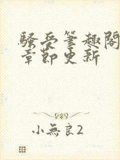 骚受笔趣阁最新章节更新