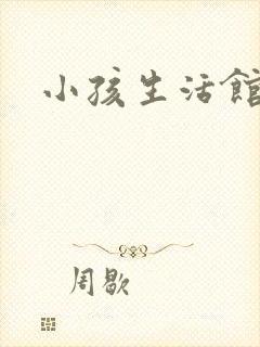 小孩生活馆加盟