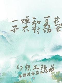一蝉知夏我家娘子不对劲笔趣阁