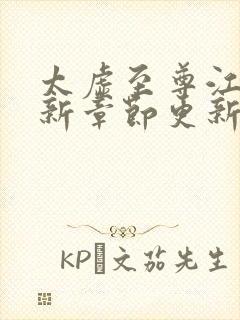 太虚至尊江凡最新章节更新笔趣阁