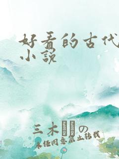 好看的古代悬疑小说