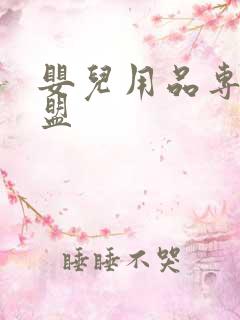 婴儿用品专卖加盟