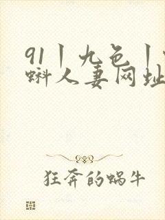 91丨九色丨蝌蚪人妻网址