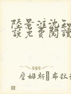 陆景淮沈知薇小说免费阅读最新章节