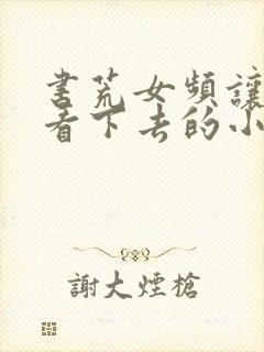 书荒女频让人能看下去的小说